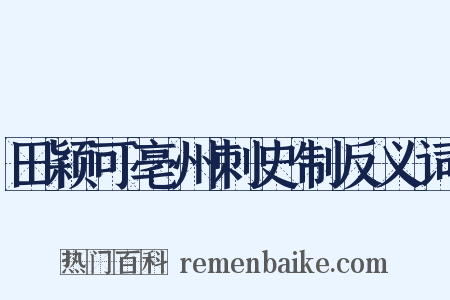 田颖可亳州刺史制反义词是什么意思的图片